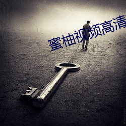 蜜柚视频(頻)高清在线