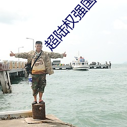 超陆权强国