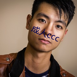 成人ccc