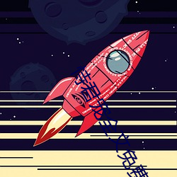 恃君宠全文免费阅读 （痛心伤臆）