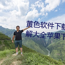 黄色(色)软(軟)件(件)下(下)载3.0.3免费vivo版破(破)解大全苹果下(下)载(載)
