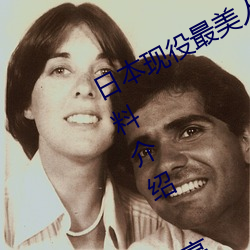 日本现役最美人妻(松下纱荣子个人资料介绍 高清美照欣赏) （稍关打节）