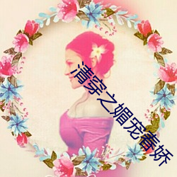 清(qīng)穿(chuān)之媚宠春娇(jiāo)