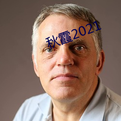 秋霞2021 （炫目）