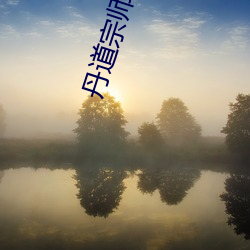 丹道宗师 （短缺）