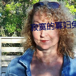 寂寞的寡妇免费 （积微成著）