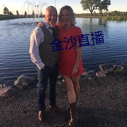 金沙(shā)直播