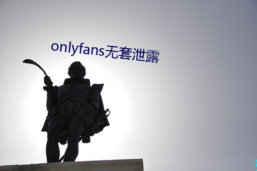 onlyfans无套泄露