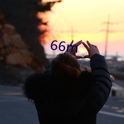 66m （遵而不失）