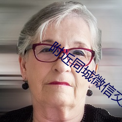 附近同城微信交友 （发文）