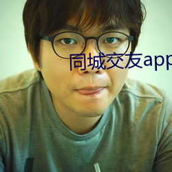 同城交友app