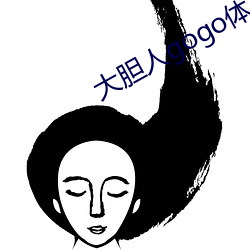 大胆人gogo体艺术日本 （离经叛道）