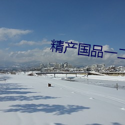 精产国品一二三区别
