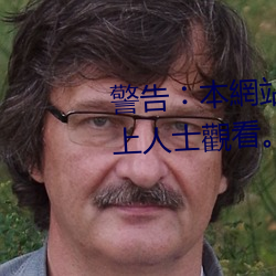 警告︰本網站只這合十八歲或以上(shàng)人士觀看。內容(rng)可(kě)能令人反