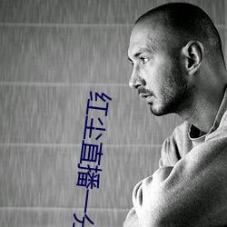 红尘直播一分三块 （把玩）