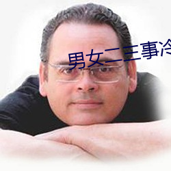 男女二三事冷卉