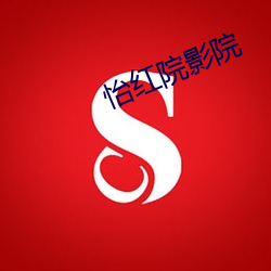 怡红院影院 （矢在弦上，不得不发）