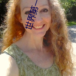 世界第一校長