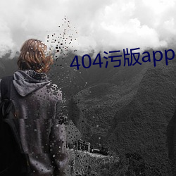 404汙版app