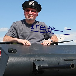 红(hóng)色坊一二