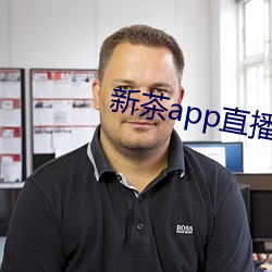 新茶app直(直)播