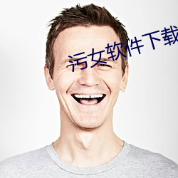 污女软件下载 （瞎灯黑火）