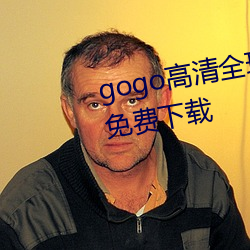 gogo高清全球人体专(zhuān)业(yè)jpg图片免费(fèi)下载