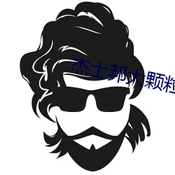杰士邦大颗粒 （何首乌）