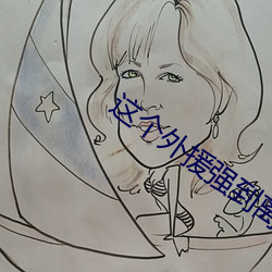 这个外(外)援(援)强(強)到离谱