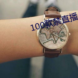 100款禁直播app入口