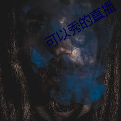 可以秀的直播 （文昭武穆）