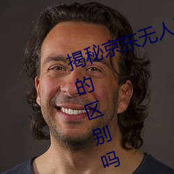 揭秘(mì)京东(dōng)无人区:你知道(do)一线和二线(xiàn)的区别吗?