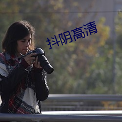 抖阴高清