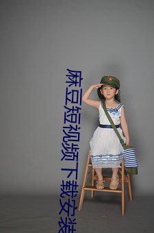 麻豆短视频下载安装