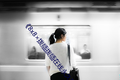 《8x8×拨牐拨牐在线永久观看》高清不卡在线观看