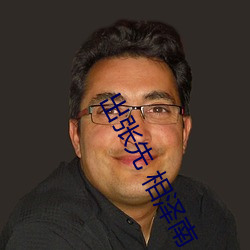 出张(張)先 相泽南(南)