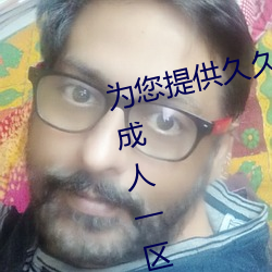 为您提供久久久久精品免费看国产成人一区二区国产亚洲色婷 叙事）
