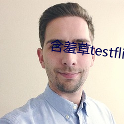 含羞草testflight