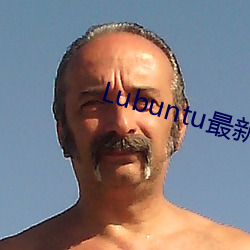 Lubuntu最新(新)下(下)载地址(址)