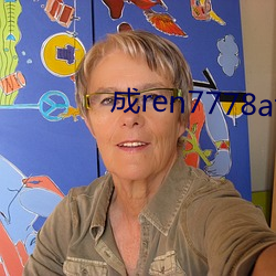 成ren7778atv線上