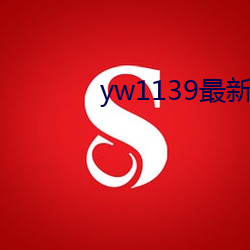 yw1139最新域名
