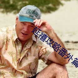 延(yn)禧(x)攻略番(fān)外篇