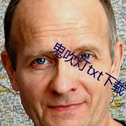 鬼吹灯txt下载