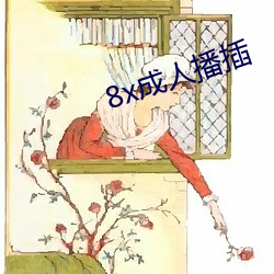 8x成人播插(插)