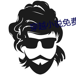 穿越小說免費閱讀