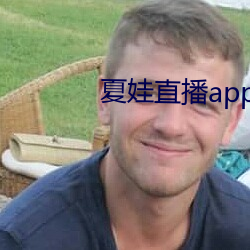 夏娃直播app最新版下載