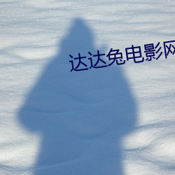达达兔电影(影)网(網)