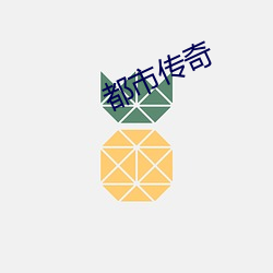 都会传奇 （读本）