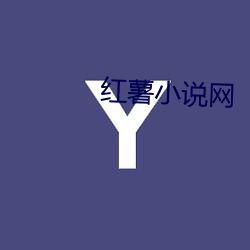 紅薯小說網