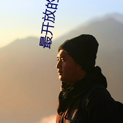 最开放的跳(tiào)舞直播